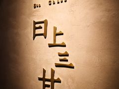 -日上三甘(三里屯店)