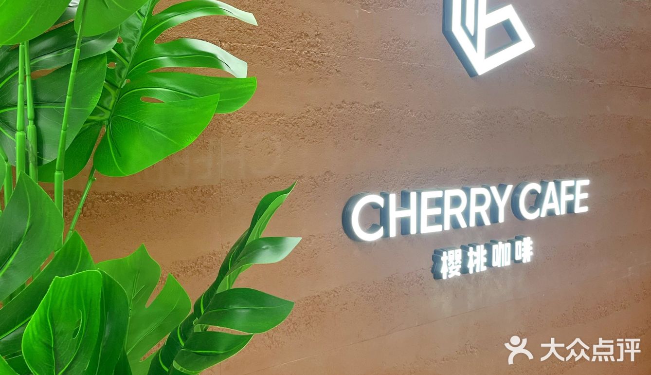 台山新店 樱桃咖啡（一中店）