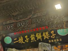 -清真·二嫂子煎饼果子(鼓楼旗舰形象店)