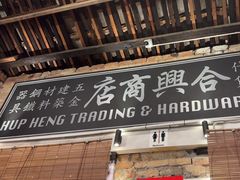 -何九海南茶店(鬼仔巷店)
