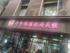 -子午路张记肉夹馍(翠华路店)