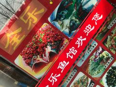 -全乐鱼馆·淳牌有机鱼直营店