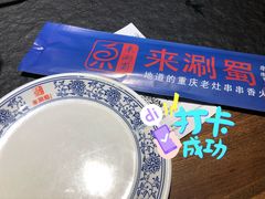 -来涮蜀鲜货火锅串串香(菜市口店)
