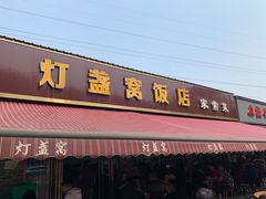 门面-灯盏窝饭店(新都分店)
