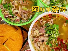 -阿叶羊杂碎(前进街店)