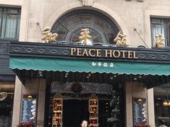 -上海和平饭店 Fairmont Peace Hotel