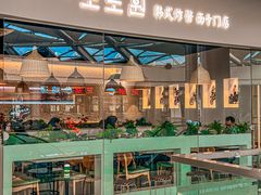 -淘淘园·韩式手工炸酱面(井亭天地店)