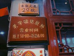 门面-锦泓老字号猪脏粉(东联大厦店)