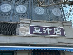 -老磁器口豆汁店(天坛店)