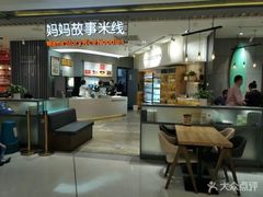 -妈妈故事米线(市府恒隆店)