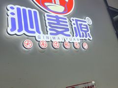 -沁麦源过桥米线(总店)