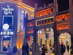 -中华巴洛克风情街