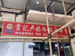-雲记卢妈冷锅串串(中道街总店)