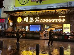 -顺德公广东猪肚鸡·煲仔饭(白石洲店)
