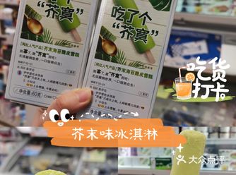 是谁发明了芥末味冰淇淋️
