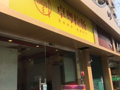 门面-卓粤拉肠(红庙店)