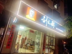 -刘文祥麻辣烫(金鸡岭店)