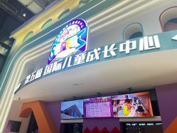点击看大图 -第五极儿童乐园