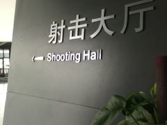-中国北方国际射击场