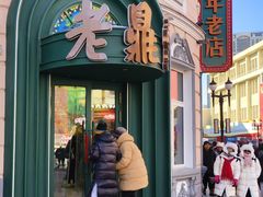 -老鼎丰(靖宇街总店)