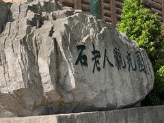 -石老人观光园
