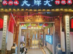 -大牌大·传统杭帮菜(湖滨店)
