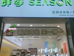 -肆季·鲜萃果粒汁