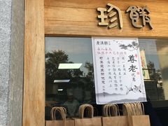 门面-老清朝包子铺(开明街店)