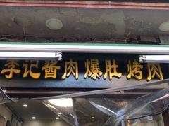 门面-清真·鸦儿李记·小馆(后海店)