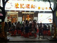 门面-陈记顺和牛肉火锅馆(天河北路店)