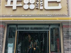 门面-年巴羊肉铺老铜锅(梅江店)