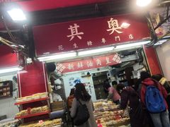 门面-其奥花生糖专门店