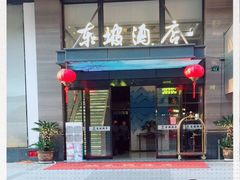 -杭州西湖东坡酒店(湖滨音乐喷泉店)