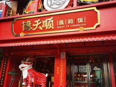 -德天顺盖码饭(人民西路店)