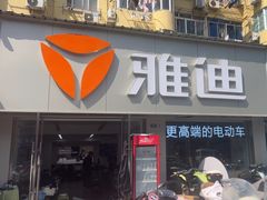 -雅迪电动车(北艾路店)