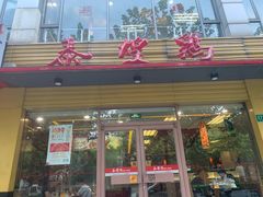 门面-泰煌鸡·上海白斩鸡·沪菜(平利店)