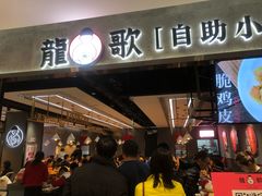 门面-龍歌自助小火锅(李沧丽达店)