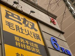 门面-巴奴毛肚火锅(六天地店)