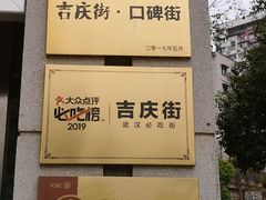 -吉庆街美食广场