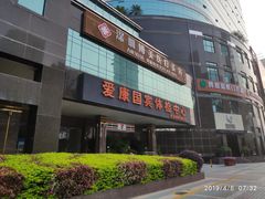 -爱康国宾体检中心(福田分院)