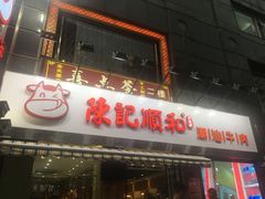 -陈记顺和牛肉火锅馆(天河北路店)