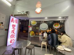 -义顺牛奶公司(新马路老店)