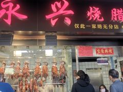 门面-永兴烧腊