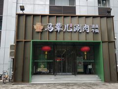 -牛街·马辈儿涮肉(牛街二店)