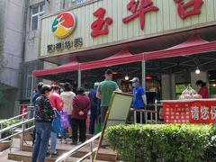 -玉华台饭庄(裕中西里小区店)