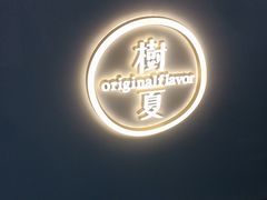 -树夏(锦里店)