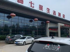 -君临七星生态酒店