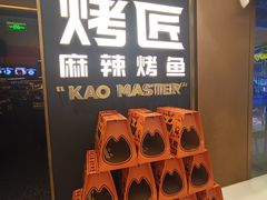 -烤匠麻辣烤鱼(万象城店)