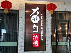 门面-大铁勺新津菜(东丽阳光新业广场店)