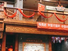 -关东古巷